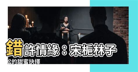 老燈是誰 林子松 宋栀